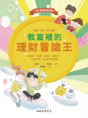 cover image of 教室裡的理財冒險王